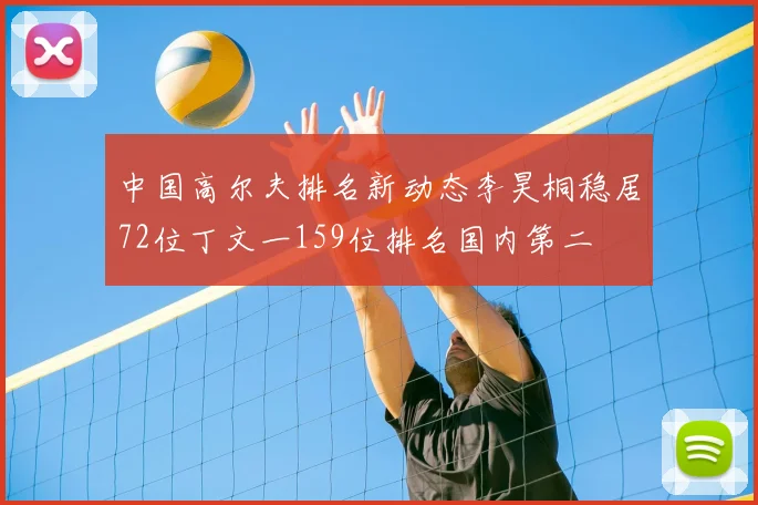 中国高尔夫排名新动态李昊桐稳居72位丁文一159位排名国内第二