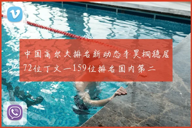 中国高尔夫排名新动态李昊桐稳居72位丁文一159位排名国内第二