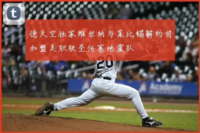 德天空独家维尔纳与莱比锡解约将加盟美职联圣何塞地震队