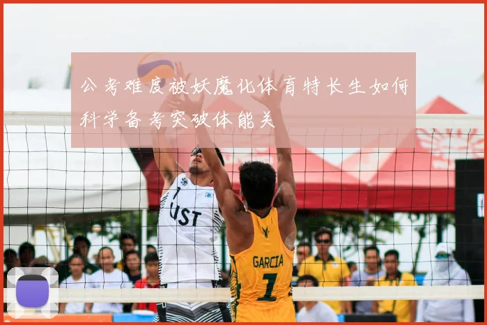 公考难度被妖魔化体育特长生如何科学备考突破体能关