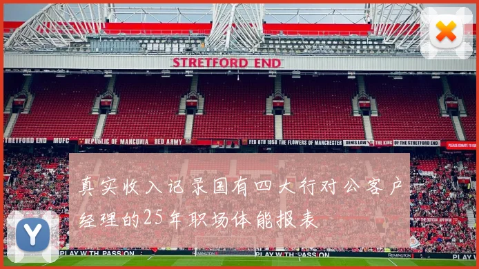 真实收入记录国有四大行对公客户经理的25年职场体能报表