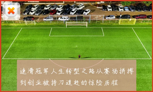 速滑冠军人生转型之路从赛场拼搏到创业被持刀追赶的惊险历程
