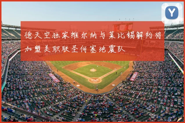 德天空独家维尔纳与莱比锡解约将加盟美职联圣何塞地震队