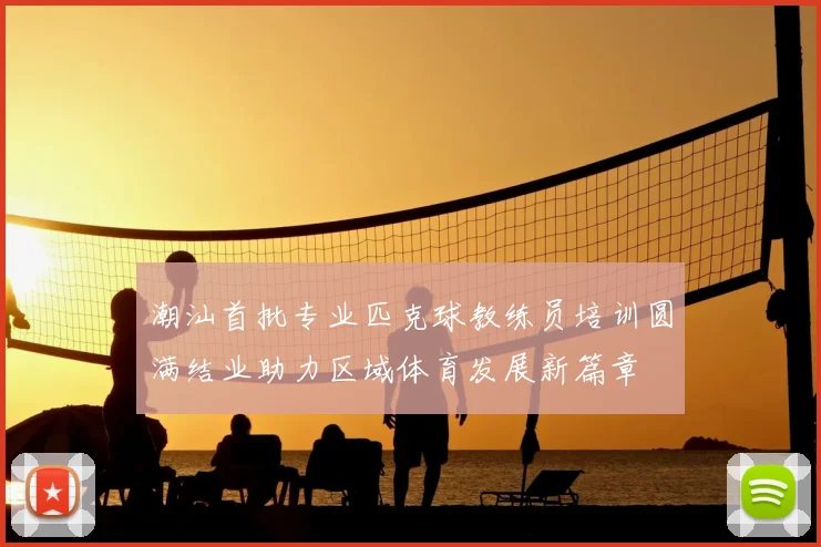 潮汕首批专业匹克球教练员培训圆满结业助力区域体育发展新篇章