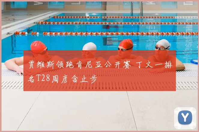 贾维斯领跑肯尼亚公开赛 丁文一排名T28周彦含止步