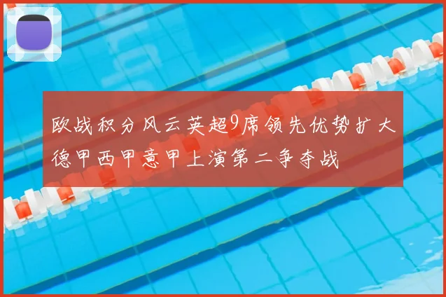 欧战积分风云英超9席领先优势扩大德甲西甲意甲上演第二争夺战
