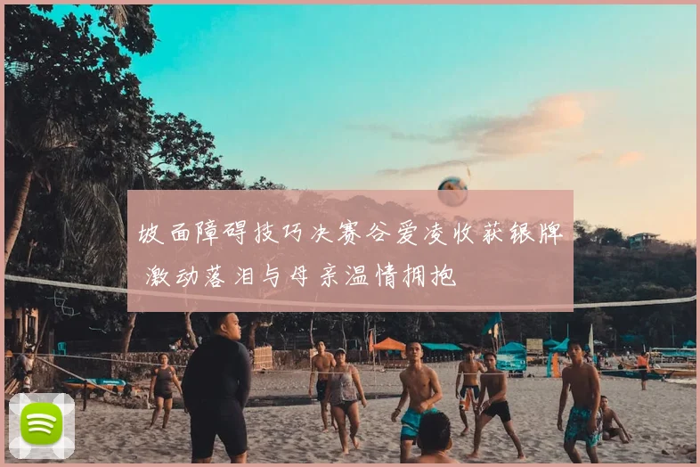 坡面障碍技巧决赛谷爱凌收获银牌 激动落泪与母亲温情拥抱