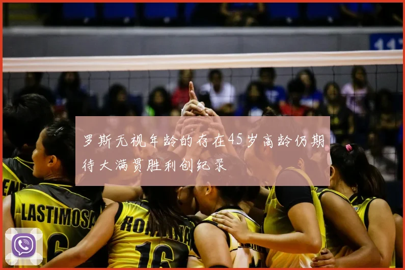 罗斯无视年龄的存在45岁高龄仍期待大满贯胜利创纪录