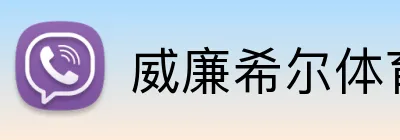 威廉希尔体育 logo